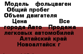  › Модель ­ фольцваген › Общий пробег ­ 67 500 › Объем двигателя ­ 3 600 › Цена ­ 1 000 000 - Все города Авто » Продажа легковых автомобилей   . Алтайский край,Новоалтайск г.